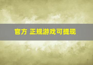 官方 正规游戏可提现